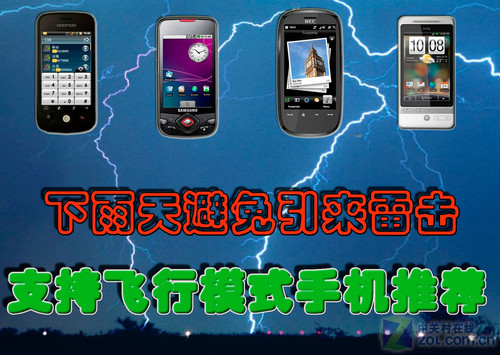 打雷的时候手机开启飞行模式和关机是一样的吗