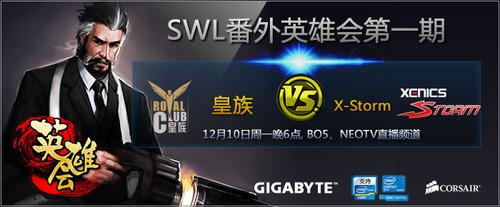 技嘉SWL英雄会擂台赛首战来袭 新贵皇族粉墨登场