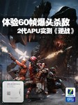 体验60帧爆头杀敌 2代APU实测《逆战》
