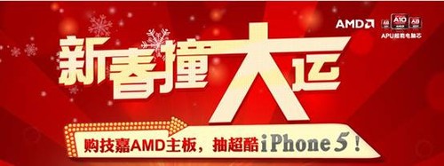 　"新春撞大运"上京东购技嘉AMD主板抽iPhone5啦！ 