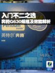 入门不二之选 奔腾G630规格及效能解析