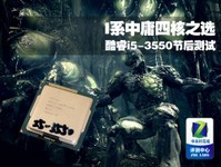 I系中庸四核之选 酷睿i5-3550节后测试