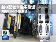新U配老卡靠不靠谱 奔腾G2020对比测试