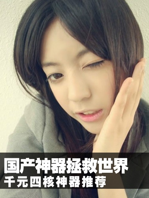 国产神器拯救世界 千元四核神器推荐