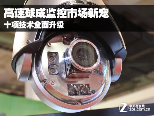 十项技术升级 高速球成监控市场新宠儿 十项技术升级 高速球成监控市场新宠儿
