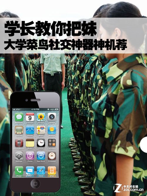 学长教你把妹大学菜鸟社交神器神机荐_苹果iPhone