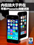 内在远大于外在 苹果iPhone5s完整评测