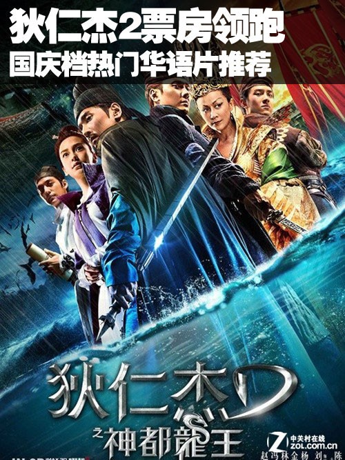 狄仁杰2票房领跑 国庆档热门华语片推荐