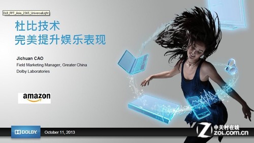 杜比音效 亚马逊Kindle Fire HD体验会_音箱_音频新闻-中关村在线