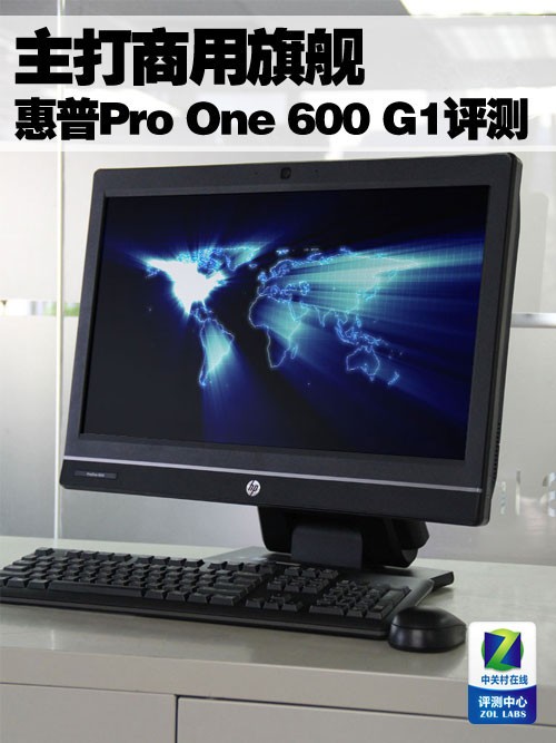 惠普Proone 600一体电脑评测