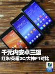 千元内安卓三雄 红米/荣耀3C/大神F1对比