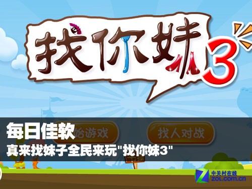 <em>每日</em>佳软:真来找妹子全民来玩 <em>找你妹</em>3 _酷派大