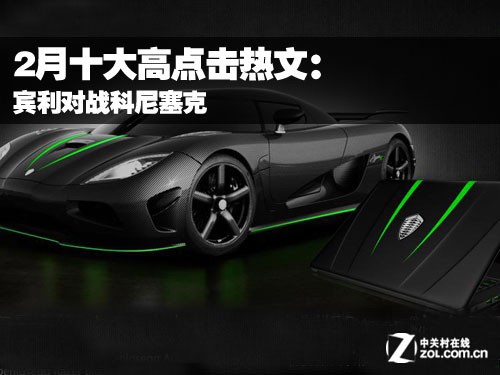 2月十大高点击热文：宾利对战科尼塞克 