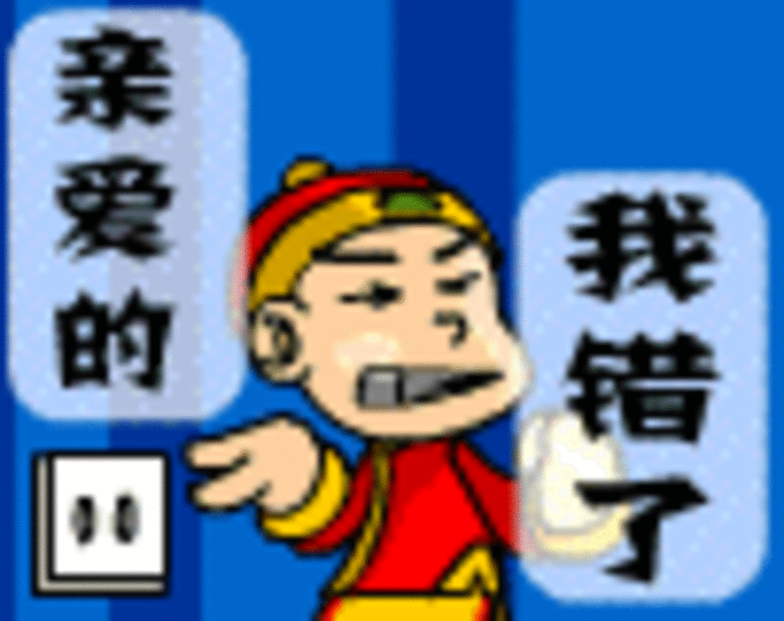 【高清图】qq表情:我错了,道歉 图13 -zol中关村在线