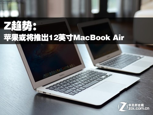 Z趋势:苹果或将推出12英寸MacBook Air