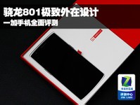 骁龙801极致外在设计 一加手机全面评测
