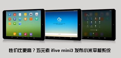 五元素ifive mini3发布小米平板系统 