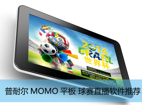 普耐尔MOMO平板 球赛直播软件推荐_普耐尔平