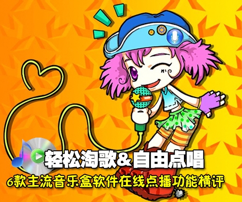 【高清图】轻松淘歌自由点唱 主流音乐盒软件