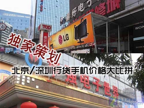 血拼策划 北京/深圳行货手机价格大比拼