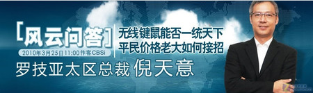 加大中国市场比重 罗技倪天意访谈回顾