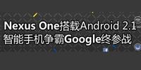 Nexus One����Android2.1 �����ֻ�����Google�ղ�ս