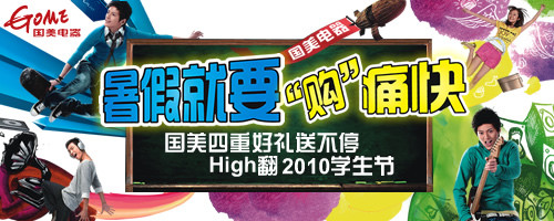 四重惊喜等你拿 国美2010学生节启动 