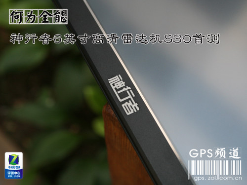 何为全能 神行者6吋高清雷达机S30首测 