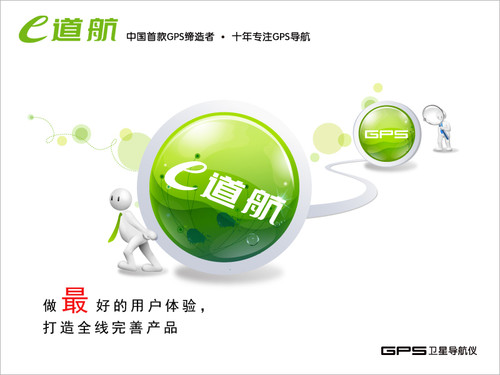品牌立体呈现 e道航不寻常王者之路