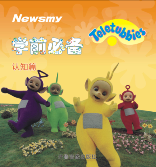 结合日常生活,通过点读笔中的有声语言教宝宝认知生活中的玩具、水果、蔬菜、颜色、形状、生活用品、动物、事物,认知篇包含的种类共计十三大类,让孩子每天学习一点点,去认知和了解生活。 学前必备故事篇: 共计288个有生故事,使妈妈们在孩子面前永远有讲不完的故事,使孩子有永远听不完的故事。经典知名的故事,绘声绘色的讲述将会为孩子打开神奇的童话世界。 除了以上标配八本有声图书,天线宝宝点读笔还具有更多可以选购的有声图书,详情敬请关注纽曼官网教育电子频道:http://www.