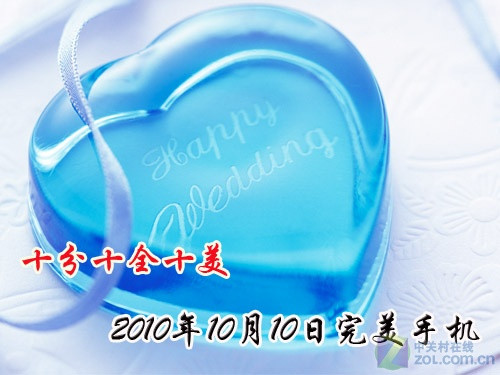 十分十全十美 2010年10月10日完美手机