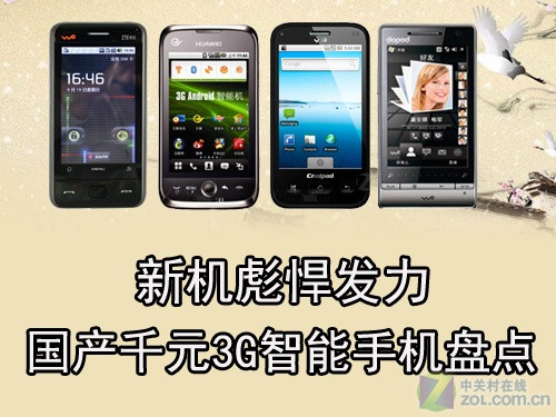 性价比很高的国产3G智能手机  国产千元3G智能手机大搜罗