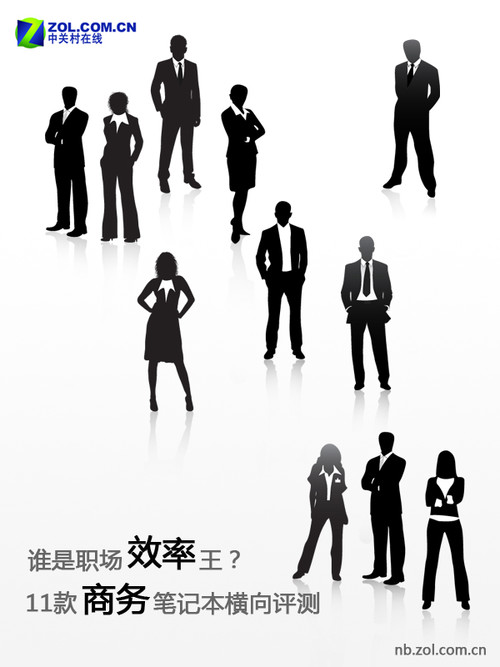 谁是职场效率王?11款商务笔记本横评