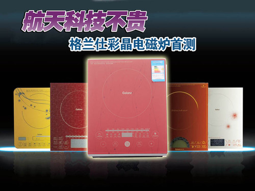 航天科技不贵 格兰仕彩晶电磁炉首测_格兰仕