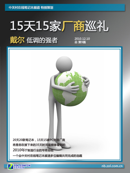 15天15家厂商巡礼:戴尔 低调的强者