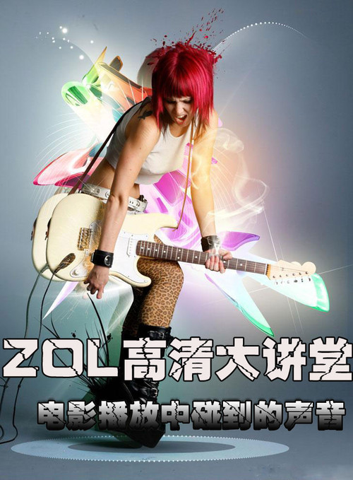 ZOL高清大讲堂 声音也要高清才刺激 