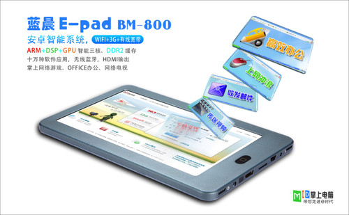 3G+宽带+WIFI三网融合 蓝晨平板BM-800上市