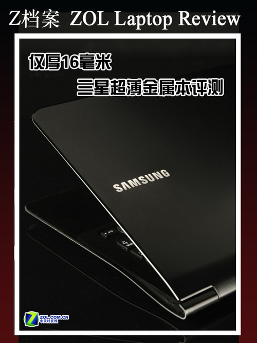 仅厚16毫米 三星900X3A超薄金属本评测 