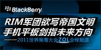 RIM������д�۹����� �ֻ�ƽ�彣ָδ������ 2011�����ݮ���ZOLȫ�̱���