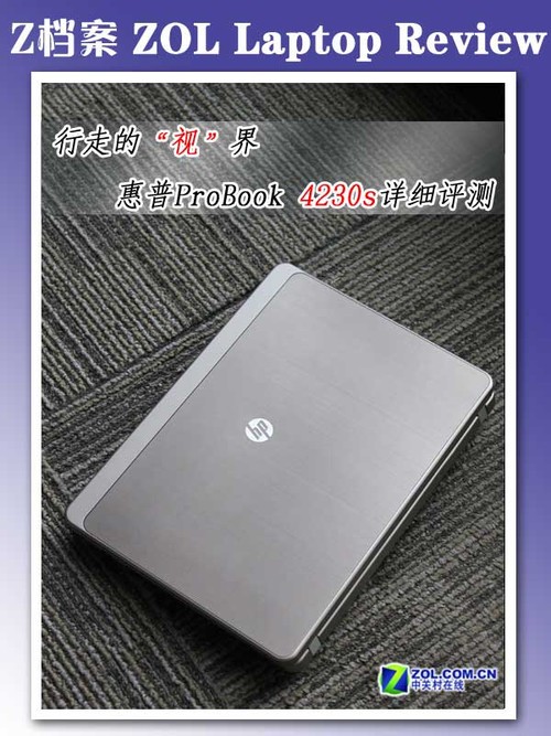 行走的“视”界 12吋惠普4230s详细评测(未完成)