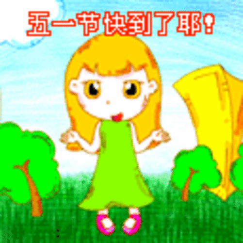 五一劳动节qq表情 劳动最光荣
