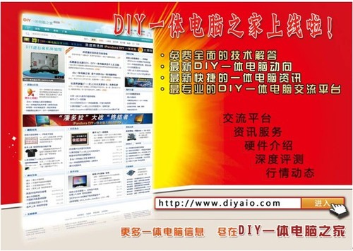 国内最早最最权威DIY一体电脑论坛上线 