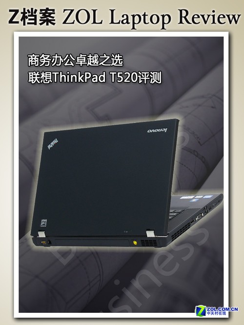 商务办公卓越之选 ThinkPad T520评测