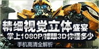 ��ϸ�Ӿ�����ʢ�� ����1080P/����3D�㶮���� �ֻ�����ȫ���� 3