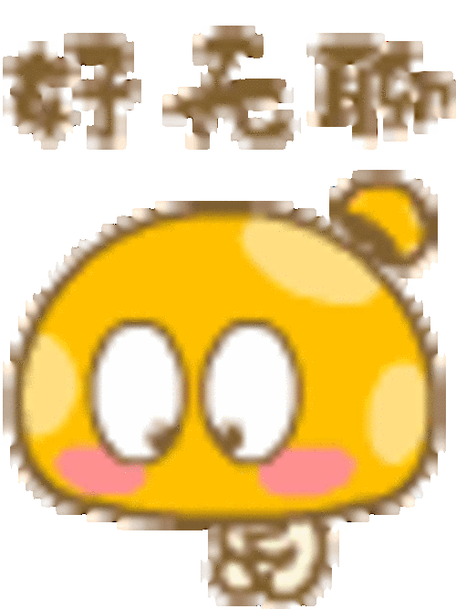 蘑菇点点qq表情 蘑菇点点qq表情包下载 原创