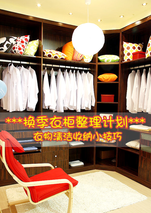 【高清图】换季衣柜整理计划 衣物清洁收纳小