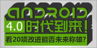 i�ֻ�109�ڣ�Android 4.0ʱ����������20��Ľ��ܷ�δ������?