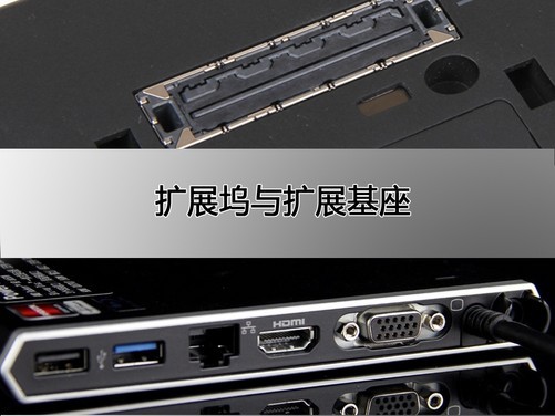 通过上面的接口汇总表终中可以看到,最新推出的商用笔记本已经开始逐渐加入高速USB3.0传输接口,以保证用户能够获得更快的传输速率,从而有效的提高工作效率。随着外置设备的不断增加,3个以上USB2.0接口基本可以保证用户日常使用需求,这样用户也不会因为接口紧张而出现尴尬的情况。我们还发现一些不太常用到1394接口和Exp-Card接口已经被不少机型舍弃,机身内部空间。 较强的扩展性 除了笔记本本身拥有的接口外,商用笔记本独有的扩展坞也比较实用,扩展坞就是用来扩展笔记本电脑功能的底座,通过接口和插槽,它可以连