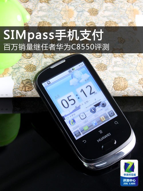 支持手机支付 百万销量期待华为C8550评测 