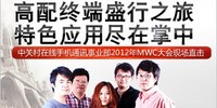 ��MWC2012�������ƶ�ͨ��3GSM�����Ʒ����